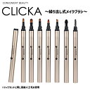 【最大400円OFFクーポン★17日09:59迄】【ネコポス送料無料】CLICKAメイクブラシ クリッカ オートキャップ メイクブラシ (1本) 7種類 CLI...