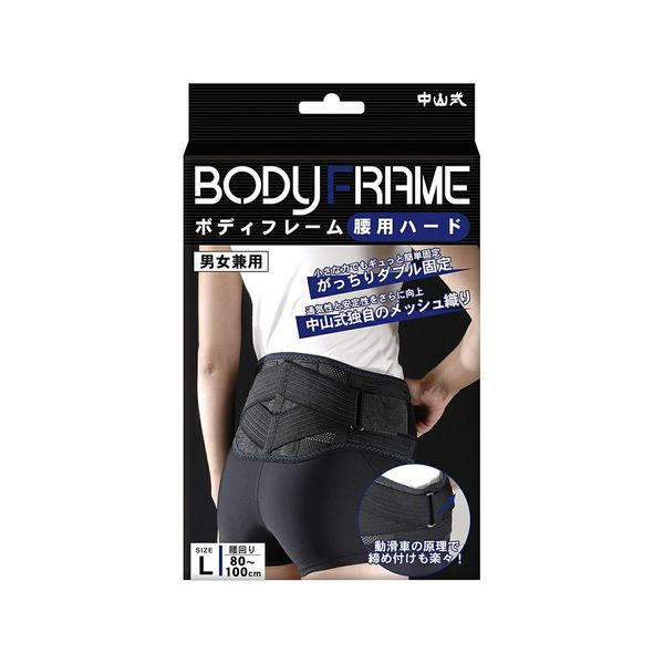 【全品P5倍★27日01:59迄】中山式 ボディフレーム 腰用ハード Lサイズ(1コ入) | コルセット 腰痛 補助ベルト 腰痛ベルト 腰 サポーター 腰痛サポ...