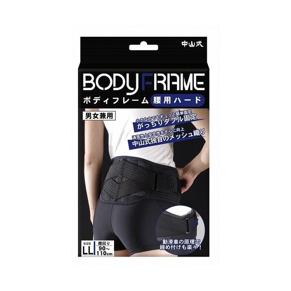 【全品P5倍★27日01:59迄】中山式 ボディフレーム 腰用 ハード LLサイズ(1コ入) | コルセット 腰痛 補助ベルト 腰痛ベルト 腰 サポーター 腰痛...
