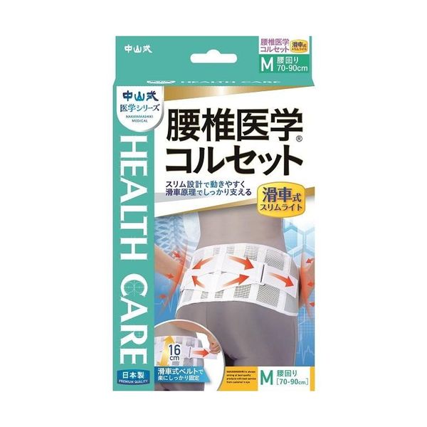 【全品P5倍★27日01:59迄】中山式 腰椎医学コルセット 滑車式スリムライト Mサイズ | コルセット 腰痛 補助ベルト 腰痛ベルト 腰 サポーター 腰痛サ...