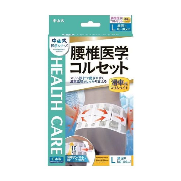 【全品P5倍★27日01:59迄】中山式 腰椎医学コルセット 滑車式スリムライト Lサイズ | コルセット 腰痛 補助ベルト 腰痛ベルト 腰 サポーター 腰痛サ...