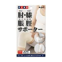 \全品P5倍★16日01:59迄/中山式 肘(ひじ)・膝(ひざ)・脹脛(ふくらはぎ)サポーター 男女兼用 フリーサイズ アイボリー | 肘サポーター 膝サポーター ひじ ひざ ふくらはぎ サポーター 兼用 中山式 肘・膝・ふくはらぎサポーター 1個入り(4)