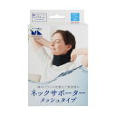 \300円OFFクーポン★3日19:59迄/中山式 magico Labo ネックサポーター メッシュタイプ | 日本製 首 サポーター コルセット 美姿勢 首...