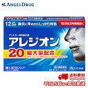 \全品P5倍★16日01:59迄/【第2類医薬品】【ネコポス送料無料】 アレジオン20 (12錠)|花粉症 薬 市販 アレジオン 花粉症薬 花粉 症 薬 アレジ...
