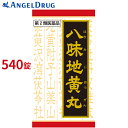 【最大500円OFFクーポン★7/19 19:59迄】【第2類医薬品】【送料無料】「クラシエ」漢方八味地黄丸料エキス錠 (540錠) | はちみじおうがん 錠 漢方 漢方薬 八味地黄丸 八身地黄丸 クラシエ薬品 ハチミジオウガン エキス クラシエ クラシエ製薬 頻尿 尿トラブル