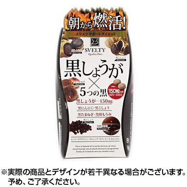 【送料無料】黒しょうが(ブラックジンジャー)× 5つの黒 150粒 | ダイエット サプリメント 激痩せ お 燃焼ヒハツ ひはつ狂甩脂肪 减肥丸 黒姜黒蒜黒胡椒黒洋葱黒醋瘦身