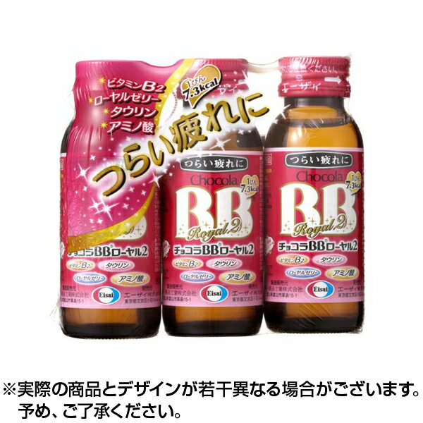 【医薬部外品】チョコラBBローヤル2 (50ml×3本セット) チョコラBBドリンク ドリンク ちょこらBB 身体不調 肌不調 肌荒れ 乾燥