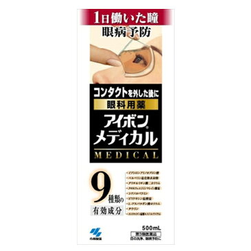 ★100円クーポン★【第3類医薬品】アイボン メディカル (500ml) アイボン 洗眼水 洗眼薬 洗眼剤 洗眼 アイウォッシュ