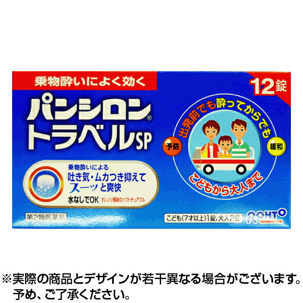 【第2類医薬品】【ネコポス専用】パンシロントラベル (12錠) 酔い止め 薬 乗物酔い めまい 吐き気 はきけ 頭痛 お子…