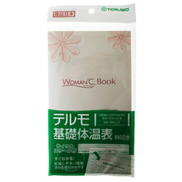 ★ポイント3倍★テルモ基礎体温表 XX−ETRC2 ウーマンドシーBOOK 1セット【890日分】 テルモ株式会社 ヘルスケア 基礎体温計 婦人体温計 体温計 おすすめ thermometer body terumo thermometer