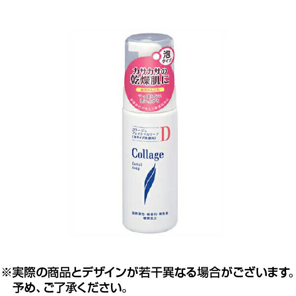 【送料無料】コラージュD フェイシャルソープ 泡状洗顔料 (150ml) 泡洗顔料 泡 洗顔 カサつき 乾燥肌 洗顔料