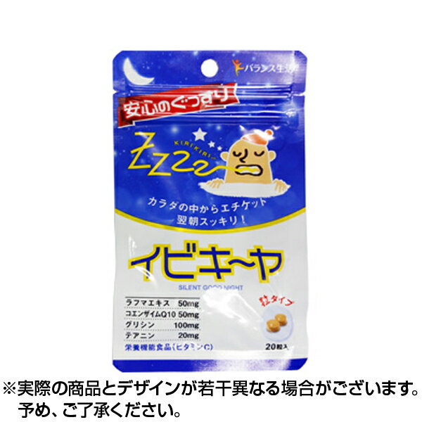 【ネコポス専用】【送料無料】イビキ〜ヤ 20粒 いびき防止グッズ いびき対策グッズ