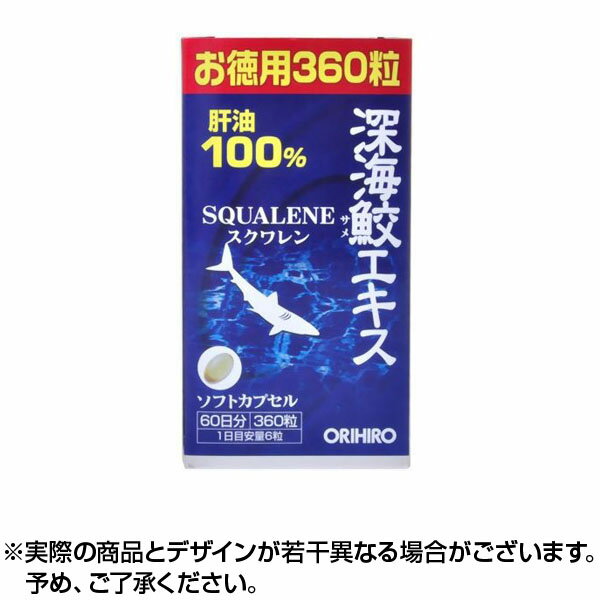 &nbsp; ※銀行振込・コンビニ払いはご入金確認後、クレジット・代引き決済はご注文確定で商品準備をさせていただきます。※購入目的に懸念がある等のご注文は、詳細確認の為ご連絡をさせていただく場合がございます。※販売が適切でないと判断した場合は、キャンセルさせていただく場合がございます。 商品紹介「オリヒロ 深海鮫エキス カプセル 徳用 360粒」は、深海鮫肝油から得られた純度99.6%以上の精製スクワレン (スクアレン)を採用した健康補助食品です。日頃からお酒を召し上がる方、体調をくずしやすい方などの健康補助食品として、毎日の美容と健康維持にお召し上がりください。飲みやすいソフトカプセル。●お召し上がり方・1日に6粒程度を目安に水またはお湯と共にお召し上がりください。・のどに違和感のある場合は水を多めに飲んでください。・初めてご利用いただくお客様は少量からお召し上がりください。・空腹時の大量の摂取は控えてください。・1日の摂取量目安はお守りください。●使用上の注意・開封日を記入の上ご利用ください。・まれに体質に合わないこともありますので、体調のすぐれない場合は一時利用を中止してください。・疾病などで治療中の方は、召し上がる前に医師にご相談ください。・ビンの中でカプセルが付着した場合は、かるくビンを振ってからご利用ください。・のどに詰まる恐れがありますので、小さなお子様へのご利用は控えてください。※カプセルなどの色調に違いがみられる事がありますが品質には問題ありません。食生活は主食、主菜、副菜を基本に、食事のバランスを。●ご注意夏期の車内や高温中に放置するとゼラチンカプセルの変形や、カプセル内の油分が酸化や分離をおこし商品の変質を招きます。商品は直射日光、高温多湿をさけ、涼しい所に保存してください。●保存方法高温多湿を避け、涼しい所で保存してください。●保管上の注意・開封後はフタをしっかり締め外箱に入れて保存し、お早めにお召し上がりください。・お子様の手の届かない所に保管してください。お届け期間こちらの商品はお届けまでに3〜7営業日程度かかります。コンタクトと同時購入の場合は全て揃ってからの発送となりますのでご注意下さい。但し、仕入先の状態により納期遅れ・欠品の場合がございます。欠品の場合は確保できた商品のみ発送となる場合がございます。ブランドオリヒロ商品内容360錠販売元オリヒロプランデュ[広告文責] 株式会社エグザイルス 06-6110-5547[原産国] 日本[区分] サプリメント