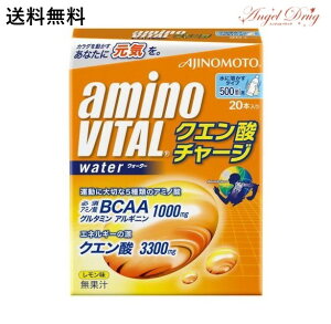 【送料無料】味の素 アミノバイタルクエン酸チャージW (20包) アミノバイタル クエン酸 食用クエン酸 クエン酸チャージ スポーツ クエン酸 飲む クエン酸 粉末 クエン酸 アミノ酸