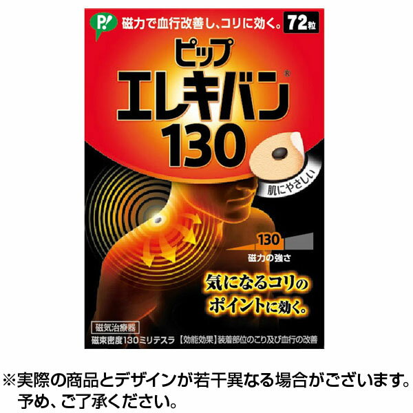 【送料無料】ピツプエレキバン130 (72粒) ピップ 肩こり 解消 磁気グッズ 磁気 磁力 血行改善