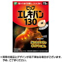 ★1000円クーポン★【送料無料】ピツプエレキバン130 (72粒) ピップ 肩こり 解消 磁気グッズ 磁気 磁力 血行改善