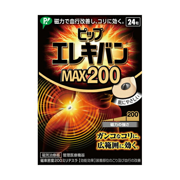 【100円オフクーポン】 ピップエレキバンMAX200 (24粒) pip ピップ エレキバン MAX エレキバンMAX 肩こり 解消 磁気グッズ 磁気 磁力 血行改善