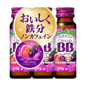 【送料無料】チョコラBB Feチャージ (50ml×3本) チョコラBB ちょこら 鉄分補給 鉄 鉄分 低カロリー 栄養ドリンク 貧血