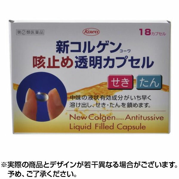 【第(2)類医薬品】新コルゲン咳止め透明CAP 18CP 風邪薬 かぜ薬【送料無料】