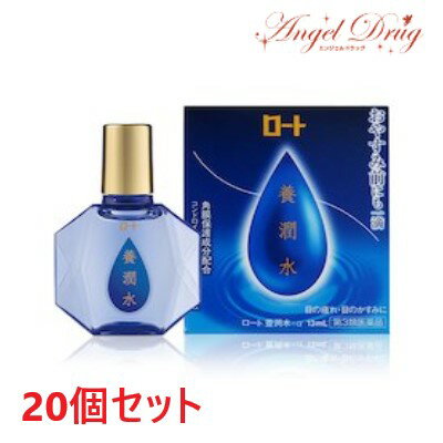 【第3類医薬品】【20個 送料無料】養潤水a (13ml) ロート製薬 養潤水α ロート 養潤水 目の保養 寝る前 寝る前一滴 目薬 養潤 眼藥水 eye drop