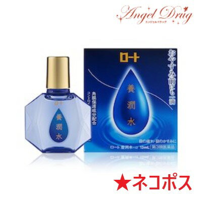 【第3類医薬品】【ネコポス専用】養潤水a (13ml) ロート製薬 養潤水α ロート 養潤水 目の保養 寝る前 寝る前一滴 目薬 養潤 眼藥水 eye drop