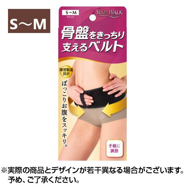 【全品P5倍★27日01:59迄】【送料無料】SLIMWALK スリムウォーク 骨盤をきっちり支えるベルト (S-M 1枚) 骨盤矯正 ベルト ダイエット 腰痛...