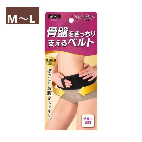 【全品P5倍★27日01:59迄】【送料無料】SLIMWALK スリムウォーク 骨盤をきっちり支えるベルト (M-L 1枚) 骨盤矯正 ベルト ダイエット 腰痛...