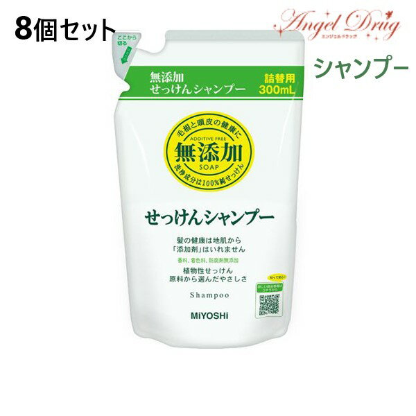 【8個+送料無料】ミヨシ 無添加 せっけん シャンプー (つめかえ 300ml) 石鹸シャンプー