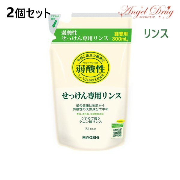 【2個+送料無料】ミヨシ 無添加 せっけんシャンプー専用リンス (つめかえ 300ml) 石鹸シャンプー用リンス シャンプー専用リンス 専用リ..