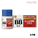 \300円OFFクーポン★3日19:59迄/【第3類医薬品】チョコラBBプラス (60錠) チョコラBB ちょこら チョコラ BB 疲れ 肌あれ 口内炎 ニキビ