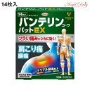 楽天エンジェルドラッグ【第2類医薬品】バンテリンコーワパットEX （14枚） つらい痛み バンテリン コーワ 急な痛み 痛み 筋肉 筋肉痛 肩こり 腰 関節 肩こり痛 腰痛 肉痛 関節痛 肩の痛み 貼るタイプ 貼る 湿布 しっぷ シップ 痛み止め 貼る痛み止め VANTELIN 万特力