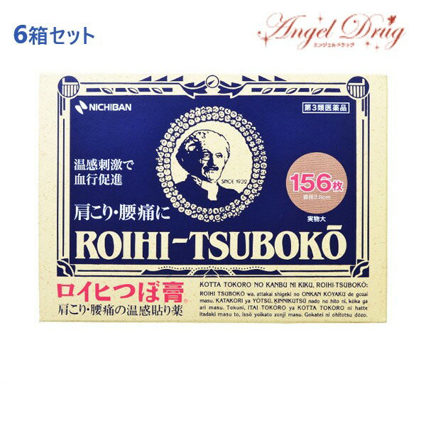 【第3類医薬品】【6個+送料無料】ニチバン ロイヒつぼ膏 温感タイプ (156枚) ロイヒ ツボ膏 ロイヒ つぼ膏 肩こり 腰痛 ROIHI TSUBOKO 温感 湿布 warm patch cold 酸痛 藥膏 ロイヒ ツボ膏 ツボ