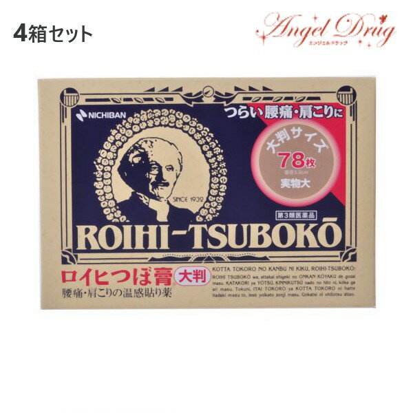 【第3類医薬品】【4個+送料無料】ニチバン ロイヒつぼ膏 温感タイプ 大判 (78枚) 大判サイズ  ...