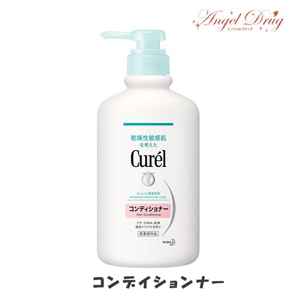 Curel キュレル コンディショナー (420ml) kao 花王 ヘアコンディショナー コンディショナー 髪の毛
