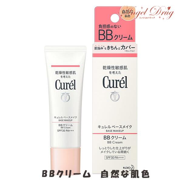 【ネコポス】Curel キュレル ベースメイク BBクリーム 自然な肌色 (35g) kao 花王 bbクリーム 日焼け止め 化粧下地 クリーム