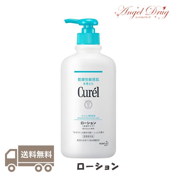 ★100円クーポン★【送料無料】Curel キュレル ローション (ポンプ 410ml) kao 花王 乳液 全身用乳液 顔 からだ べたつかない 潤い うるおい 乳液 ローション ボディローション