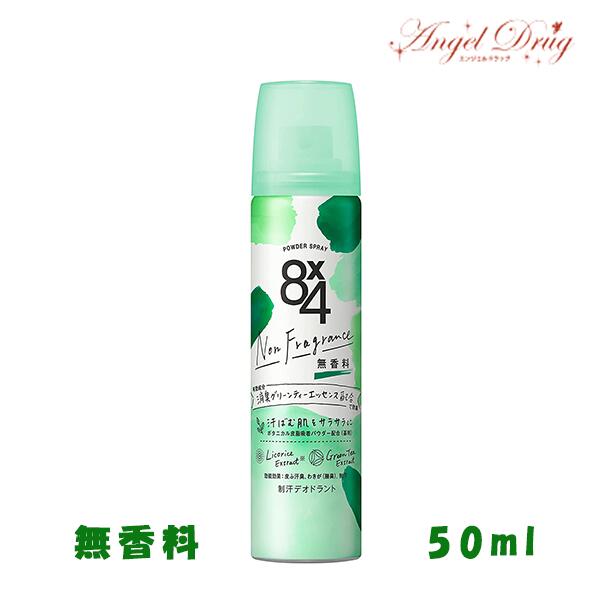 【300円OFFクーポン★29日23:59迄】8×4 エイト・フォー パウダースプレー 無香料 (小 50g) kao 花王 エ..