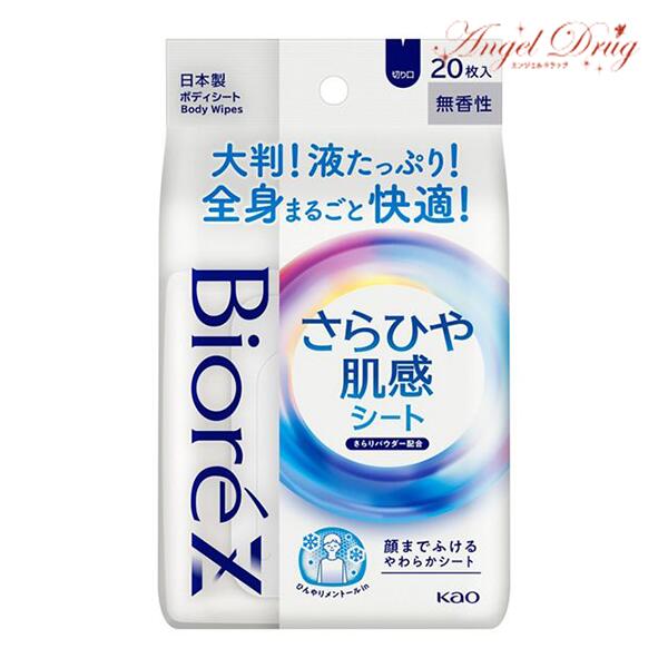 BioreZ ビオレZ さらひや肌感シート 無香料 (20枚) kao biore 花王 ビオレ ボディシート さらさら 夏 汗 汗拭き 汗拭きシート