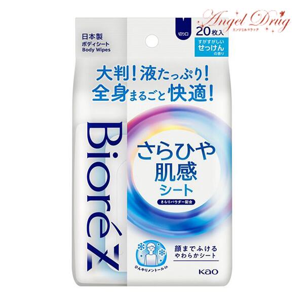 ★ポイント5倍★BioreZ ビオレZ さらひや肌感シート すがすがしいせっけんの香り (20枚) kao biore 花王 ビオレ ボディシート さらさら 夏 汗 汗拭き 汗拭きシート