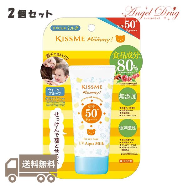 【2個+ネコポス送料無料】伊勢半 キスミー マミー UVアクアミルク (50g) SPF50+ PA++++ アクアミルク アクア ミルク 日焼け止め 日焼け せっけんで落とせる 肌にやさしい UVミルク ウォータープルーフ ひやけどめ 夏 紫外線防止 紫外線 ベイビー