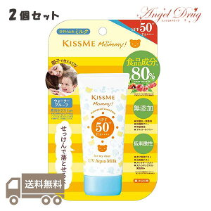 ★ポイント5倍★【2個+ネコポス送料無料】伊勢半 キスミー マミー UVアクアミルク (50g) SPF50+ PA++++ アクアミルク アクア ミルク 日焼け止め 日焼け せっけんで落とせる 肌にやさしい UVミルク ウォータープルーフ ひやけどめ 夏 紫外線防止 紫外線 ベイビー