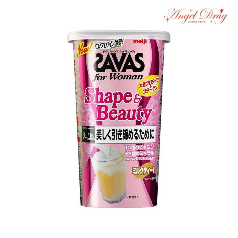 【100円オフクーポン】 SAVAS ザバス for Woman シェイプ&ビューティ ミルクティー風味 (252g 約12食分) フォーウーマン 女性 明治 ヘルスケア プロテイン プロティン ミルクティープロティン プロティン ダイエット