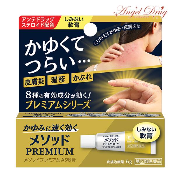 【第(2)類医薬品】【ネコポス】メソッドプレミアム AS軟膏 (6g) lion ライオン Antedrug Steroid アンテドラッグステロイド かゆみ 皮膚炎 湿疹 かぶれ あせも 虫さされ じんましん かゆみ軟膏 軟膏 手 指 首元