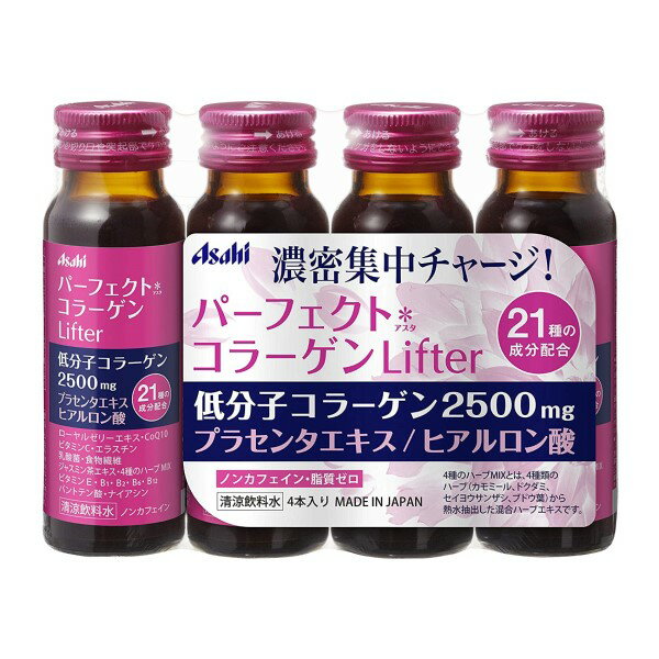 パーフェクトアスタコラーゲン リフター (50ml×4本) 栄養ドリンク コラーゲン コラーゲンドリンク アサヒフードアンドヘルスケア 美容ドリンク