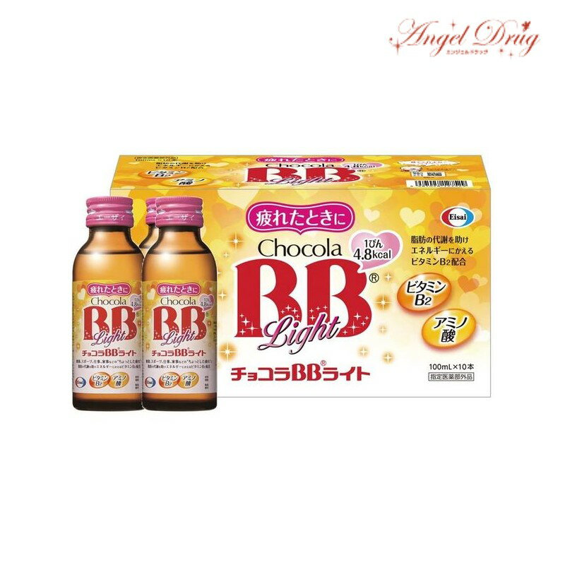 ★ポイント5倍★チョコラBBライト (100ml×10本) チョコラBB チョコラ BB ビタミン 脂肪 代謝 疲れ 栄養ドリンク 美容ドリンク