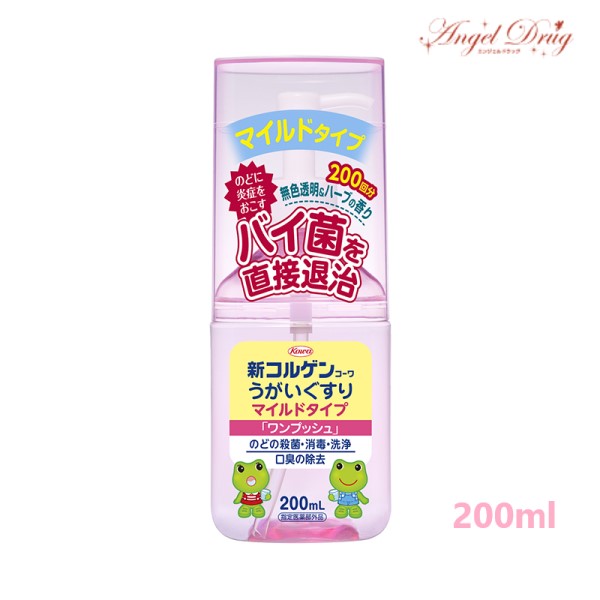 新コルゲンコーワうがいぐすり マイルドタイプ ワンプッシュ 200ml コーワ 興和 子供 こども コルゲン うがい薬 コルゲンうがいぐすり 口臭 口臭予防 ご飯の後 歯磨きの代わりに ミント おすす…