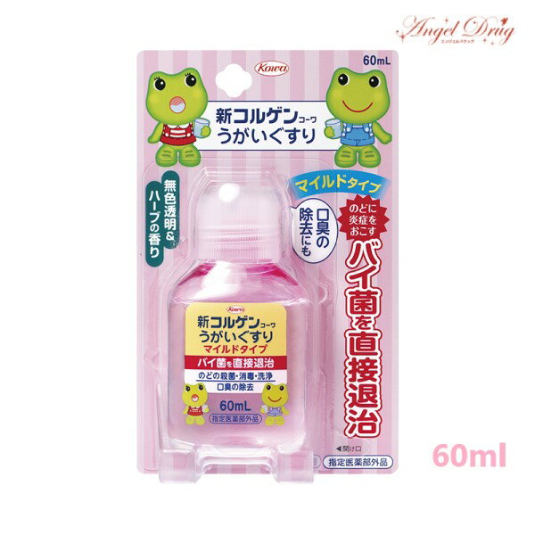 ★1/1-3全品3倍★新コルゲンコーワうがいぐすり マイルドタイプ (60ml) コーワ 興和 持ち歩き 持ち運び こども コルゲン うがい薬 コルゲンうがいぐすり 口臭 口臭予防 ご飯の後 歯磨きの代わりに ミント おすすめ 扁桃腺 口内炎 歯周病 風邪予防