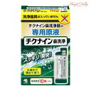 ★214円クーポン★チクナイン鼻洗浄器原液 (専用原液 10包 10回分) 小林製薬 チクナイン 鼻うがい 鼻洗浄 鼻洗浄液 洗浄液 花粉 鼻のかゆみ うみ 膿 花粉症対策 花粉症薬※洗浄器具は入っていません