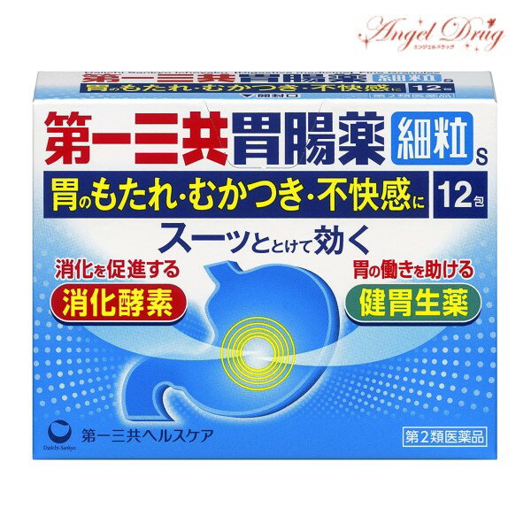 【第2類医薬品】第一三共胃腸薬細粒S (12包) 第一三共 第一三共ヘルスケア 胃腸薬 細粒 おすすめ 消化不良 逆流性食道炎 膨満感 市販 第一三共胃腸薬 膨張感 楽天 胃腸薬 二日酔い 胃もたれ 胃痛 胃酸過多