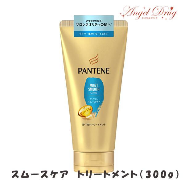 PANTENE パンテーン エクストラ モイストスムースケア 洗い流すトリートメント (大 300g) P&G ヘア トリートメント コンディショナー 髪の毛 シャンプ ダメージ 大容量